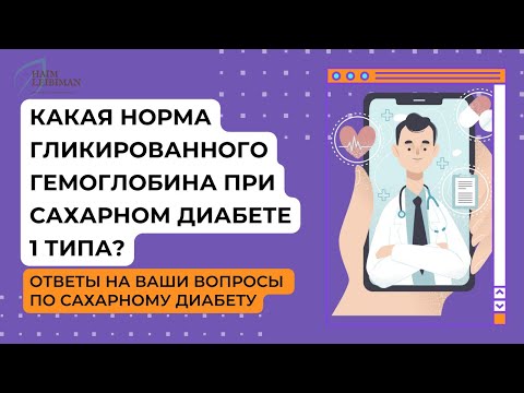 Какая норма гликированного гемоглобина при сахарном диабете 1 типа? Ответы на вопросы по диабету.