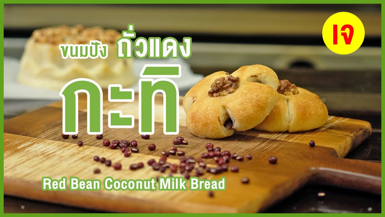 ขนมปังกะทิ ไส้ถั่วแดง สูตรเจ หอมกะทิมากๆ นวดมือ ทำง่าย อธิบายละเอียด | Red Bean Coconut Milk Bread