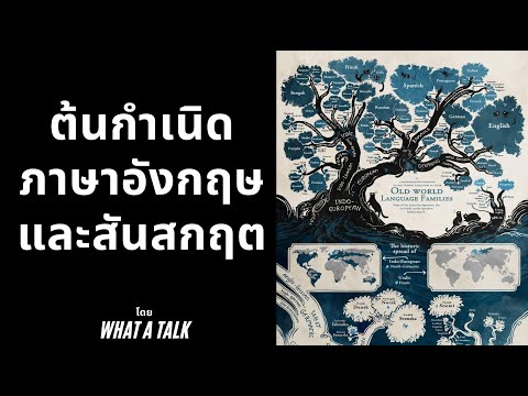 ต้นกำเนิดภาษาอังกฤษและสันสกฤษ (Podcast) - Youtube