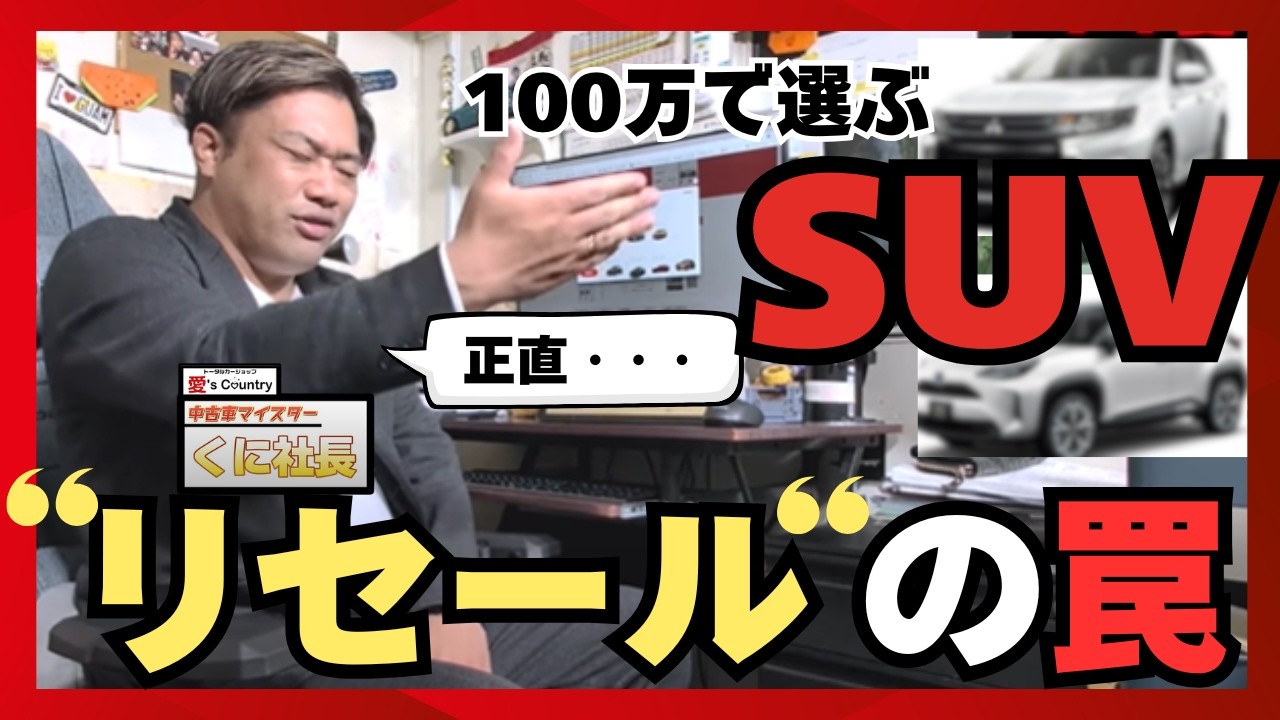 見栄張れるのに激安!? 100万円で買えるSUVのリアル