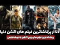 7 تا از شاهکارترین فیلم های سینمایی اکشن در دنیا با دوبله فارسی که رکورد تماشا رو زدن