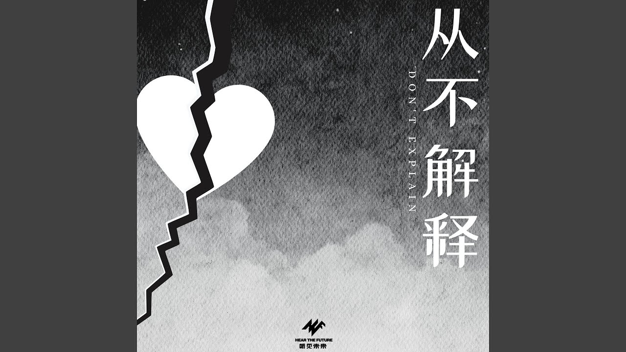 Watch 从不解释 on YouTube Watch 从不解释 on YouTube
