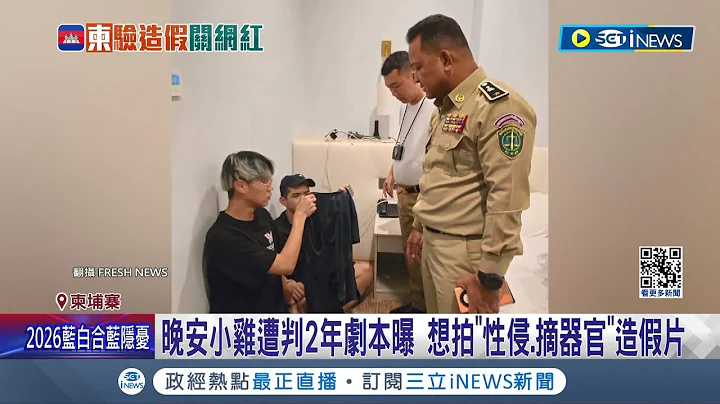 下跪道歉! 晚安小雞造假被逮 柬埔寨判關2年.罰3萬 擬拍造假強摘器官片 網怒:判兩年太輕 原定赴金邊拍"靈異片" 在台寫好劇本"還帶鬼娃"│【台灣要聞】20240216｜三立iNEWS - 天天要聞