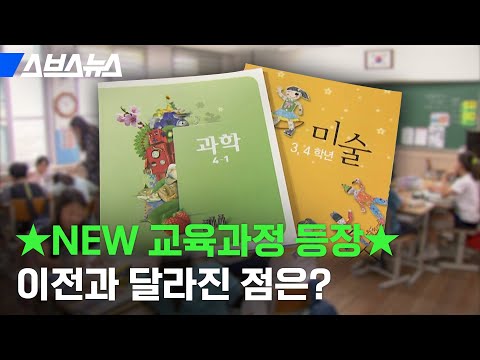 7년 만에 대한민국에 있는 모든 학교가 바뀌는 이유  (<strong>feat</strong>. <strong>2022</strong> 신상 교육 과정) / 스브스뉴스