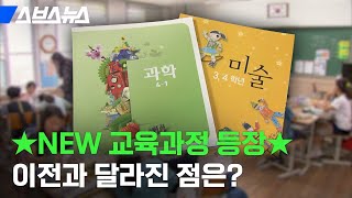 7년 만에 대한민국에 있는 모든 학교가 바뀌는 이유  (feat. 2022 신상 교육 과정) / 스브스뉴스