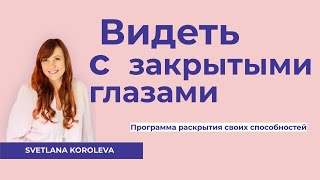 Видеть с  закрытыми глазами