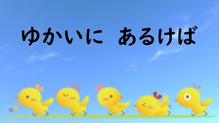 小学生の音楽　ゆかいにあるけば　保富康午日本語詞　メラー作曲