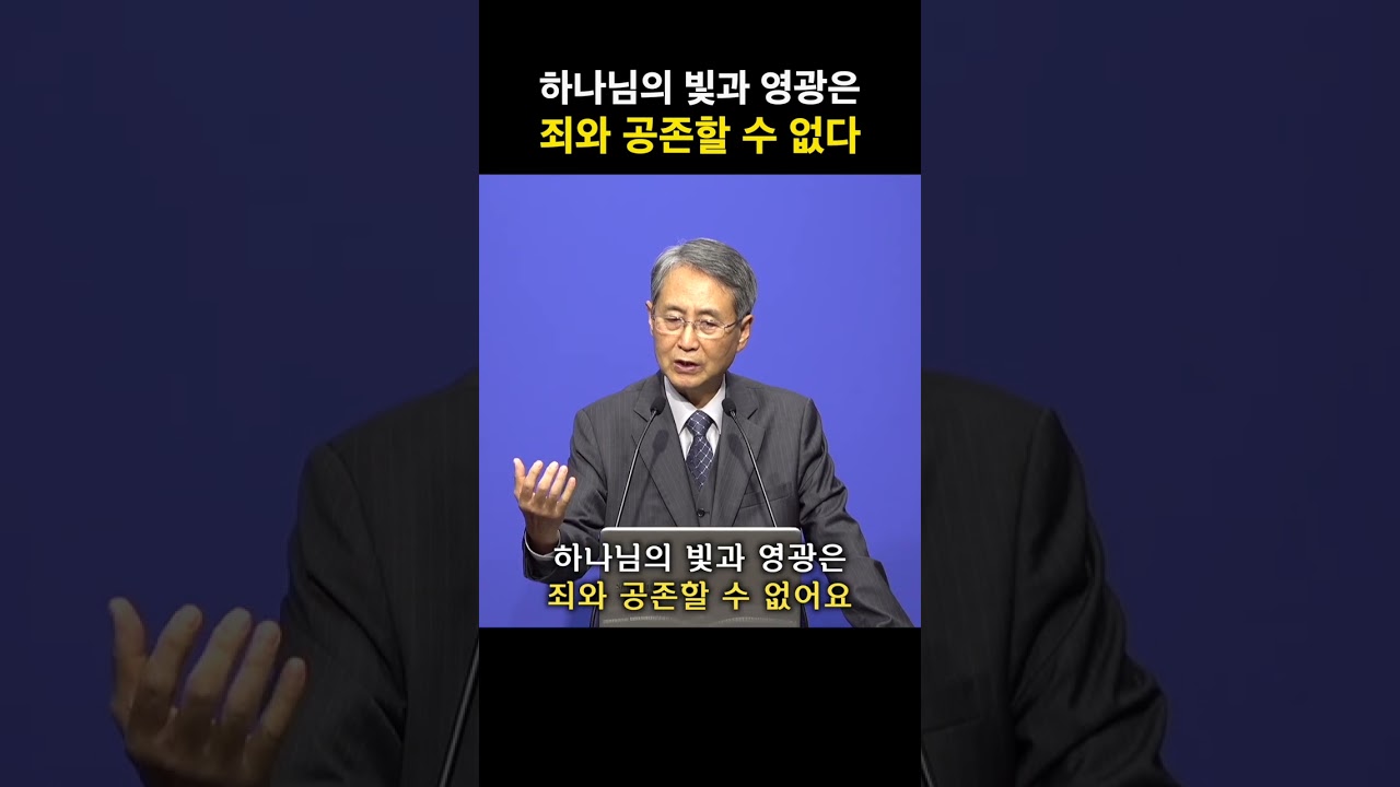 하나님의 빛과 영광은 죄와 공존할 수 없다 | 김대성 목사 #죄 #하나님 #용서 #공존 #예수님 #십자가 #shorts #쇼츠