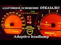 Как сбросить ошибку адаптивного освещения BMW e65 Adaptive headlamp #BMW#E65