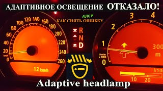 Как сбросить ошибку адаптивного освещения BMW e65 Adaptive headlamp #BMW#E65