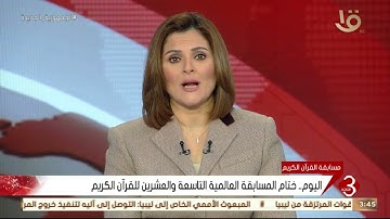 نشرة الثالثة | اليوم.. ختام المسابقة العالمية التاسعة والعشرين للقرآن الكريم
