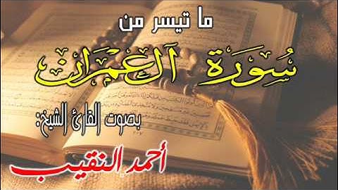 تلاوة مؤثرة من سورة آل عمران للشيخ أحمد النقيب 2017
