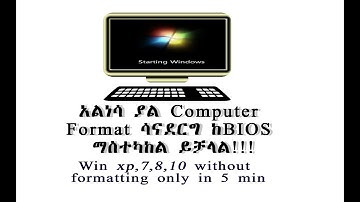 እንዴት Restart እየሆነ አልነሳ ያለ ኮምፒተር without formatting ማስተካከል እንችላለን how to fix Restart computer BIOS