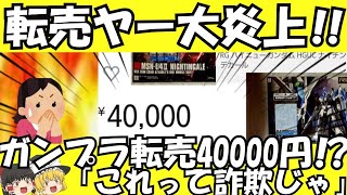 【ゆっくり解説】転売ヤー炎上　ガンプラ転売40000円　フリマアプリで詐欺疑惑か【ゆっくりニュース】