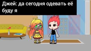 Меня одевает мой парень (Gacha Life)