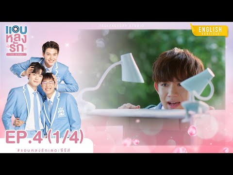 [Eng Sub] แอบหลงรักเดอะซีรีส์ Secret Crush On You 