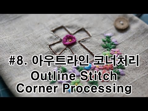 #8.아우트라인스티치 코너처리,Outline Stitch Corner Processing,hand embroidery stitch,프랑스자수독학