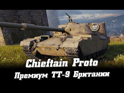 Видео: Chieftain Proto мой первый бой !!! 7к урона