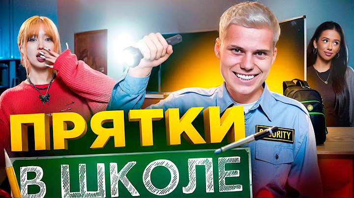 ЭКСТРЕМАЛЬНЫЕ ПРЯТКИ В ЗАКРЫТОЙ ШКОЛЕ! НАС СПАЛИЛА ДИРЕКТОР...