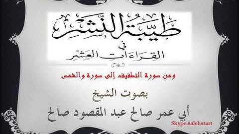 062 - طيبة النشر -  ومن سورة التطفيف إلى سورة والشمس