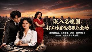 ENG SUB 🔥【全網首發】《误入名媛圈：打工妹靠嘴炮碾压全场》借临时身份逆袭！她凭专业碾压偏见，赢总裁心#热血#漫剧#爽文#爽剧#赛博剧场