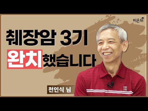 췌장암, 이겨낼 수 있습니다. (실제 환자의 완치 과정 이야기)｜항암치료｜췌장암증상｜췌장암수술