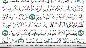 فارس عباد سورة النور مكتوبة