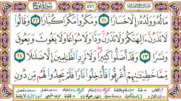 القرآن الكريم مقسم صفحات | الشيخ حاتم فريد | سورة نوح | صفحة 571 مكتوبة | مصحف التجويد الملون