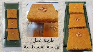 طريقه عمل الهريسه الفلسطينيه بآبسط المكونات