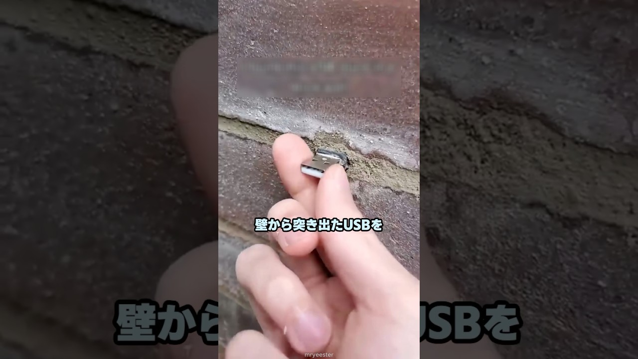 壁から出てきた謎のUSB