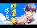 【#雀魂】四象戦夏の陣~予選1日目~ #細谷マン