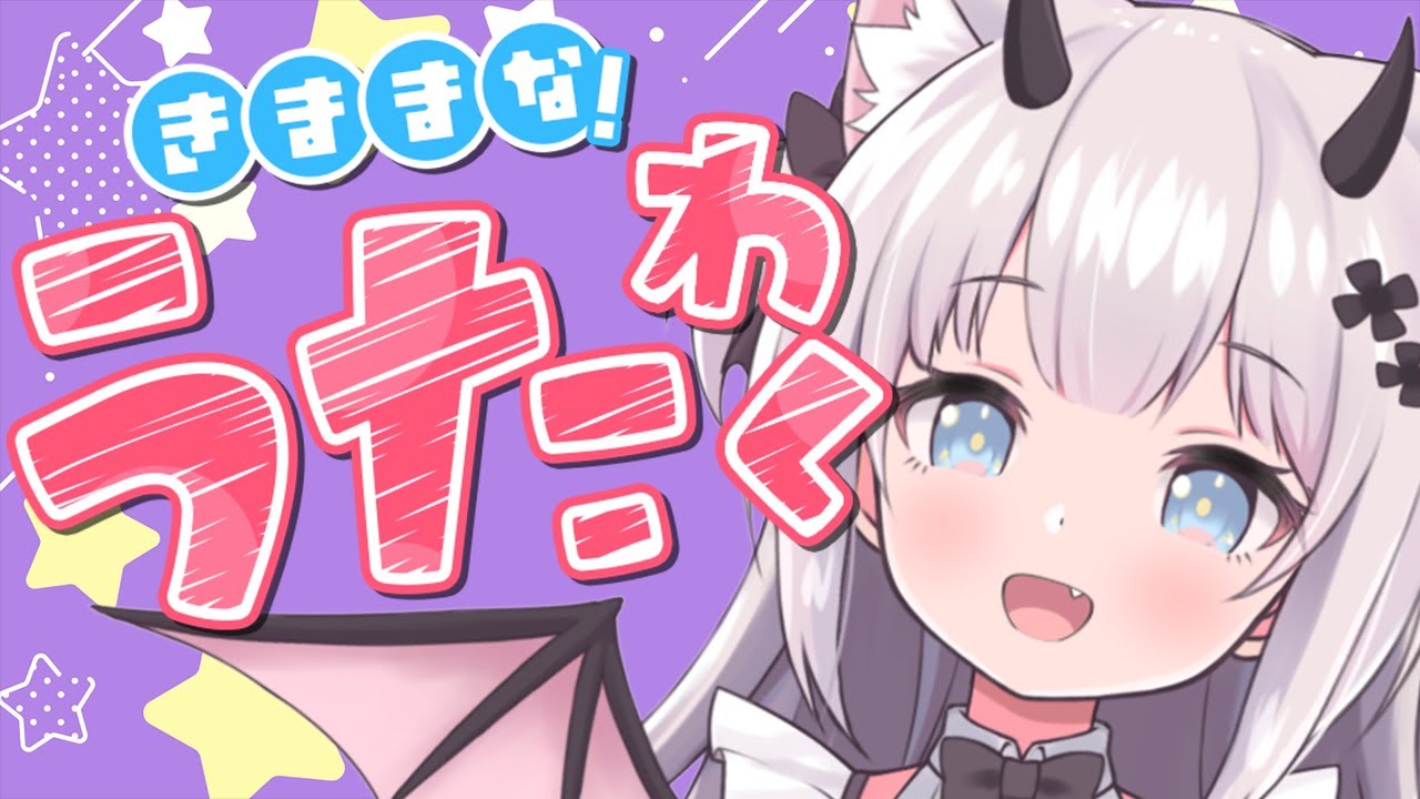 【 #歌枠 / #Karaoke 】初見さんも大歓迎✨きままにうたわく🎵【 猫魔しろあ / Vtuber 】