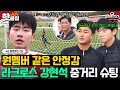 &#39;감독님 제 친구 잘하죠?&#39; 🥍역시 축구는 라크로스🥍 류은규 뿌듯해지는 강현석의 시원한 중거리 슛💥｜뭉쳐야 찬다 3｜JTBC 231210 방송