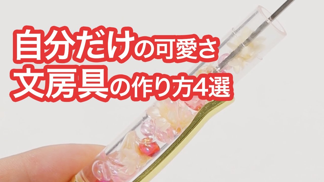 隣の子に欲しい って思わせる 自分で作る文房具4選 スタンプ ペン 定規 Youtube 隣の子に欲しい って思わせる 自分で作る文房具4選 スタンプ ペン 定規 Youtube