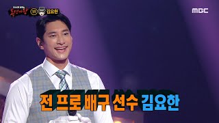 [복면가왕] &#39;키다리 아저씨&#39;의 정체는 전 프로 배구 선수 김요한!, MBC 220206 방송