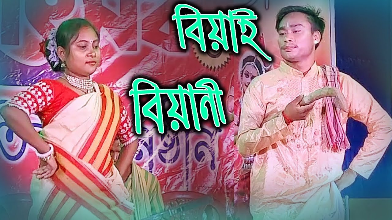 বিয়াই ও বিয়ানী - ভাওয়াইয়া গান | Biyai Biyani | Bhawaiya Gaan