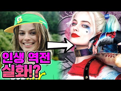 서브웨이 <strong>알바생에서</strong> 할리 퀸이 되기까지, 배우 마고 로비는 누구?