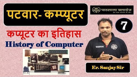 Rajasthan Patwari 2020 II History of Computer | कंप्यूटर का इतिहास II by Er Sanjay Sir