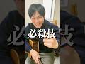 【第24話】なんか弾いて！に使える必殺技/バンジョーロール/カントリーギター #shorts #guitar #ギター