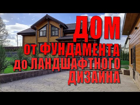 Видео: Строительство дома от фундамента до ландшафтного дизайна! Мы снимали этот ролик с 2016 года!