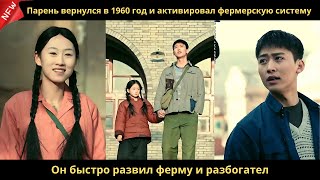 видео: Парень вернулся в 1960 год и активировал фермерскую систему. Он быстро развил ферму и разбогател. картинка: Парень вернулся в 1960 год и активировал фермерскую систему. Он быстро развил ферму и разбогател.