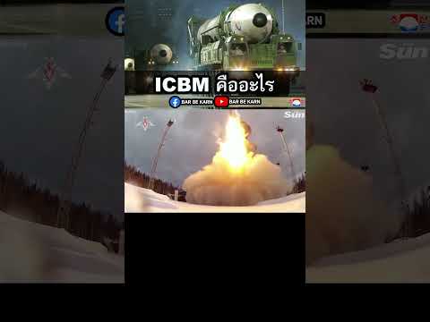 วีดีโอ: ICBM คืออะไร? คุณสมบัติของแอพพลิเคชั่น