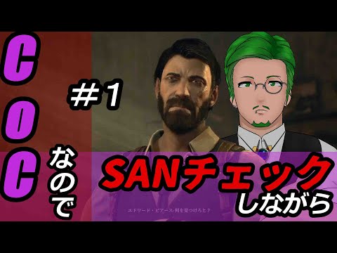 【ゲーム実況】Call of CthulhuなのでSANチェックしながらプレイ#1【Vtuber】