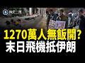 俄戰略王牌突降中東！中南海爆大案 御林軍頭暗藏「謀反背景」 奇葩禁詞惹怒全網 特工毒物黑幕揭曉 失業大軍面臨絕境【兩岸三地】