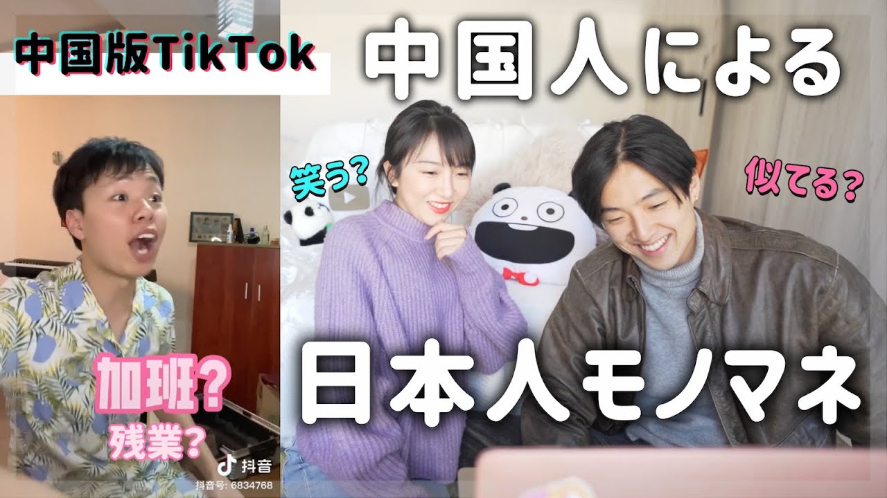 【検証】中国人による日本人モノマネは似てる？｜日本人看中国抖音上模仿日本人的视频！
