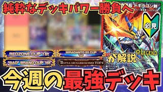 10分で環境考察】「5cドギラゴン剣」が遂に登場 この『群雄割拠な環境