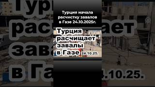 Турция расчищает завалы в Газе 24.10.25.