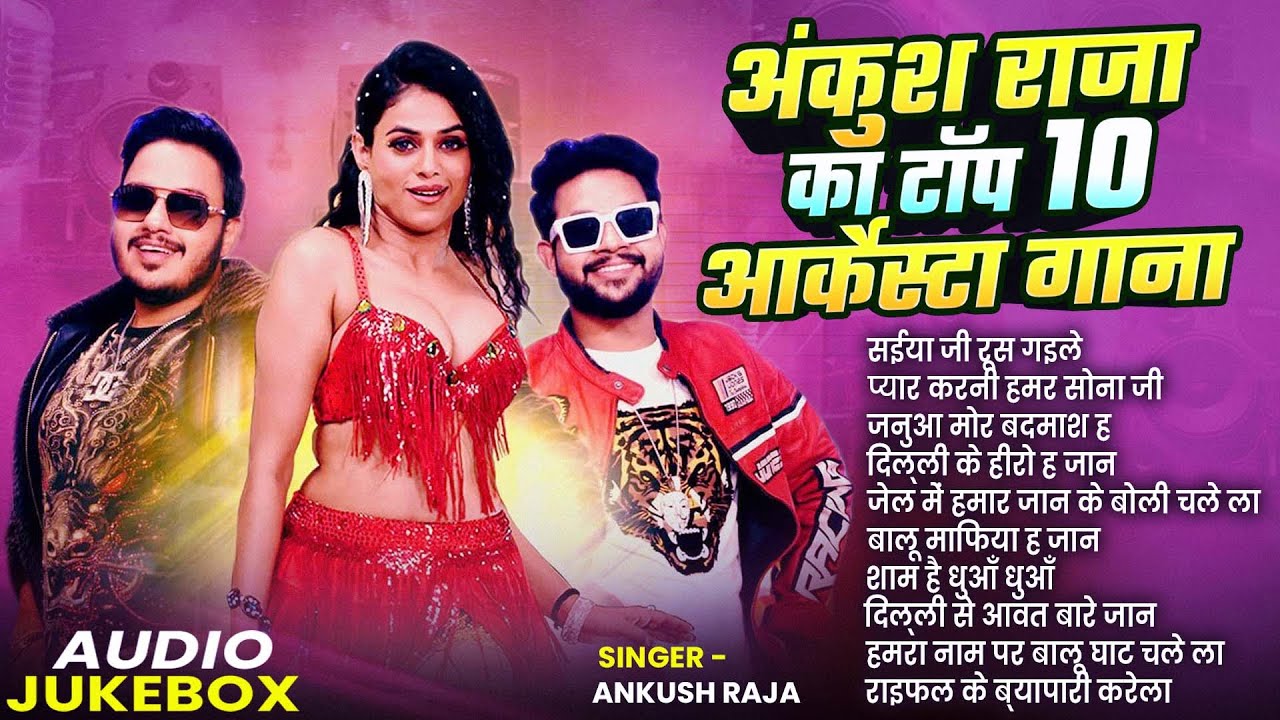 #Ankush Raja Top 10 Best Bhojpuri Songs 2025 | Nonstop Superhit Bhojpuri Songs Jukebox