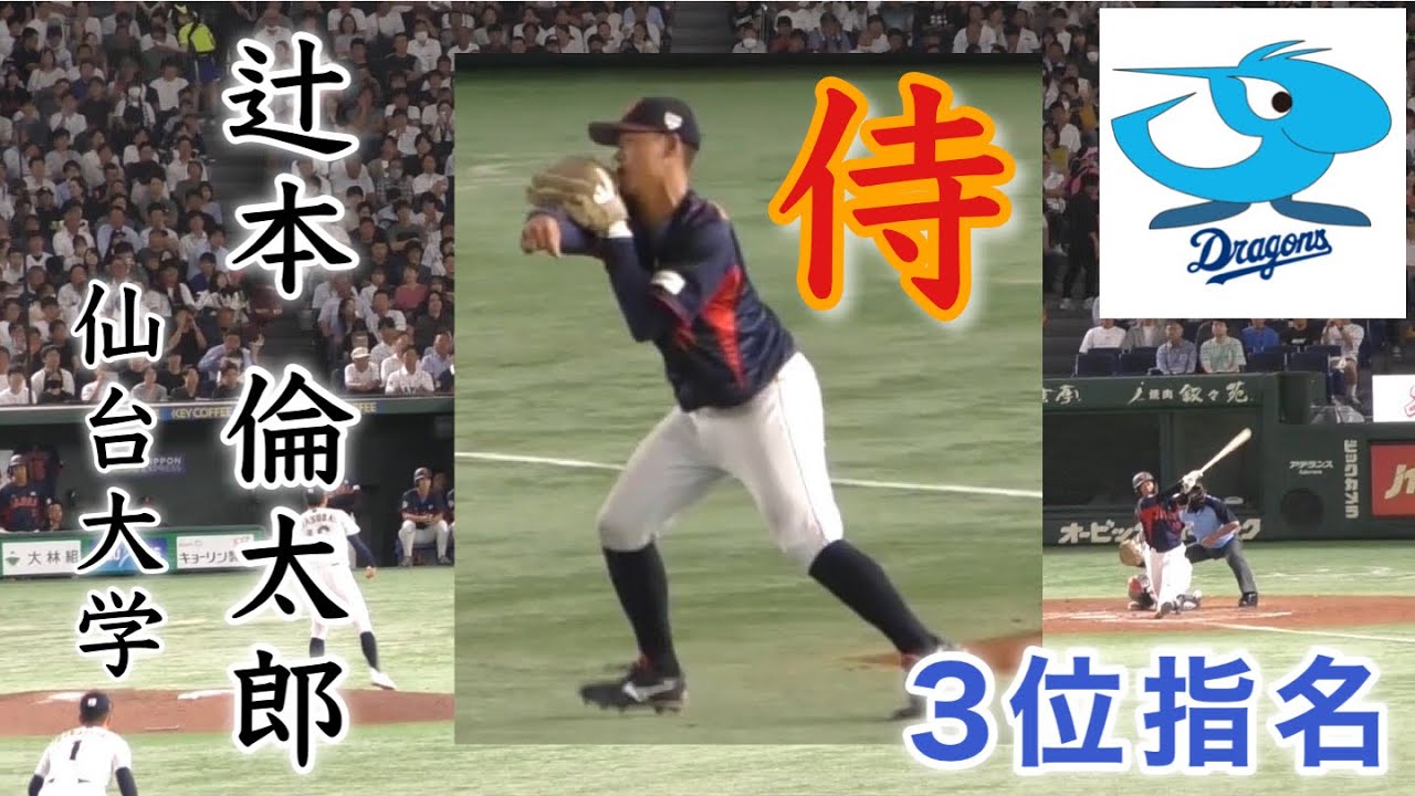 辻本倫太郎 中日ドラゴンズ3位指名 仙台大学』北海高校出身 見せどころ