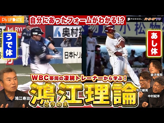 体には２種類タイプがある！現役選手の実践者も多数「コウノエ理論」とは？WBC優勝や五輪金メダルを支えた凄腕トレーナーが登場【P's Update #18】【鴻江理論】【進行：上重聡アナ】